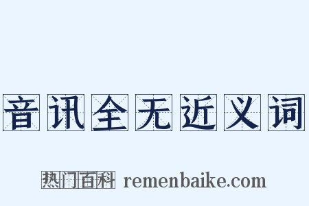 音讯全无近义词是什么意思的图片